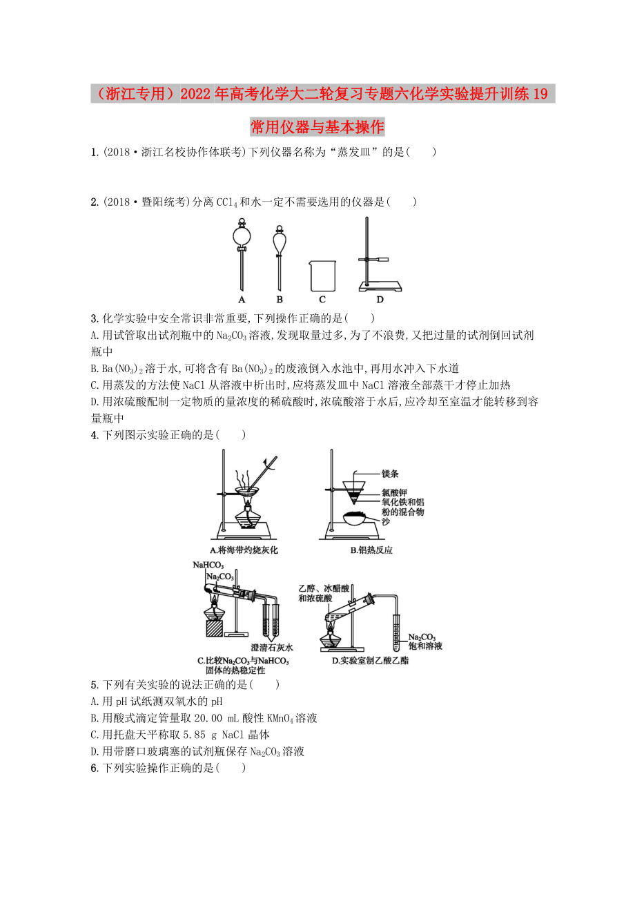 （浙江專(zhuān)用）2022年高考化學(xué)大二輪復(fù)習(xí) 專(zhuān)題六 化學(xué)實(shí)驗(yàn) 提升訓(xùn)練19 常用儀器與基本操作_第1頁(yè)