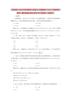 （通用版）2022年高考數學二輪復習 專題檢測（十六）計數原理、概率、隨機變量及其分布列 理（普通生含解析）