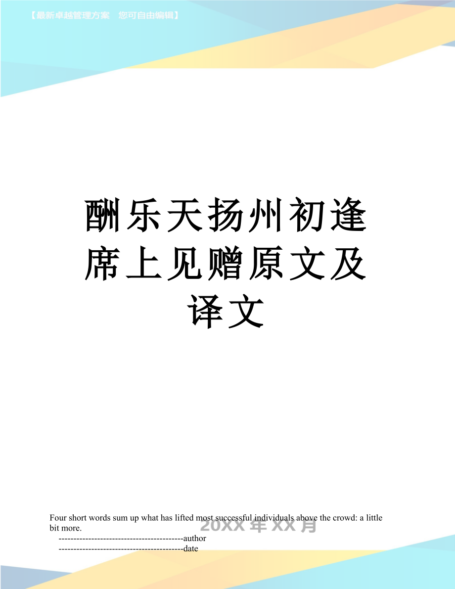 酬樂天揚州初逢席上見贈原文及譯文