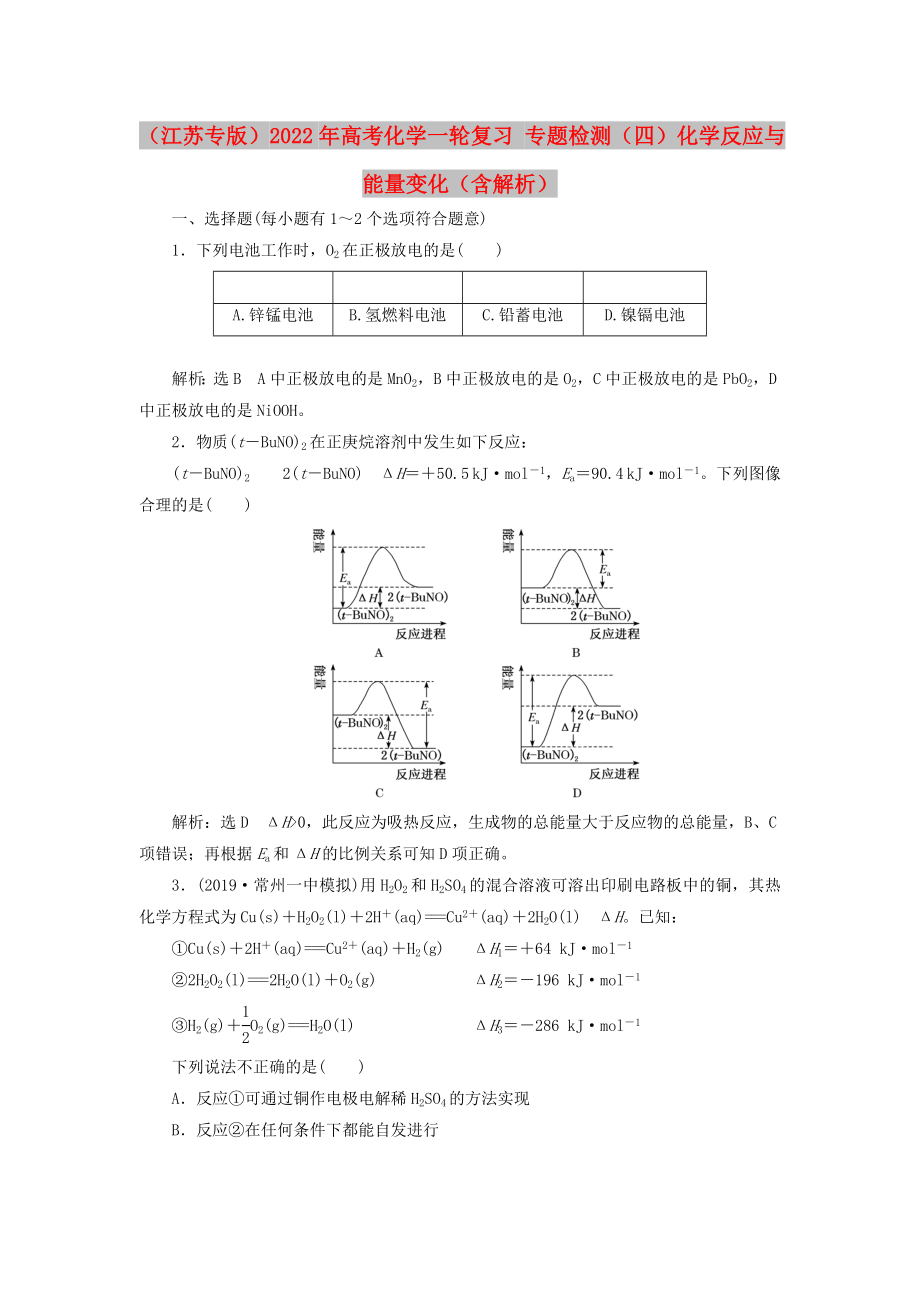 （江蘇專(zhuān)版）2022年高考化學(xué)一輪復(fù)習(xí) 專(zhuān)題檢測(cè)（四）化學(xué)反應(yīng)與能量變化（含解析）_第1頁(yè)