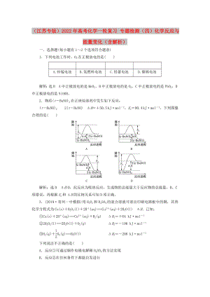 （江蘇專版）2022年高考化學一輪復習 專題檢測（四）化學反應與能量變化（含解析）