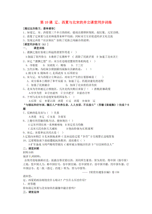 七年級歷史下冊 第10課《遼、西夏與北宋并立》課堂同步訓(xùn)練 北師大版（通用）