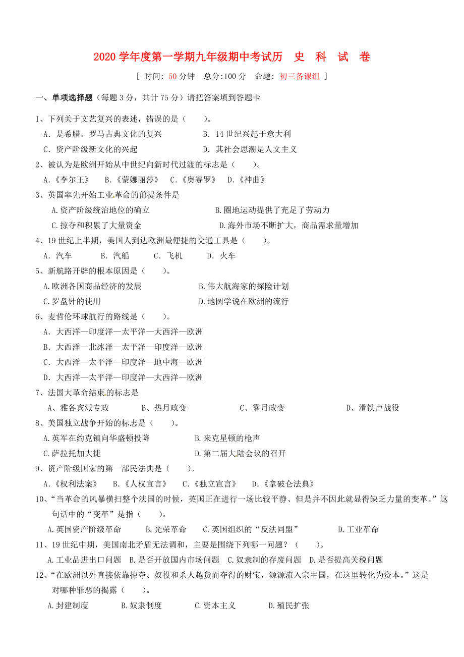 广东省惠州市2020届九年级历史上学期期中试题（无答案） 北师大版_第1页