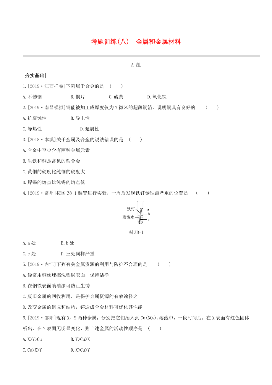 （江西專版）2020中考化學復習方案 考題訓練08 金屬和金屬材料試題_第1頁