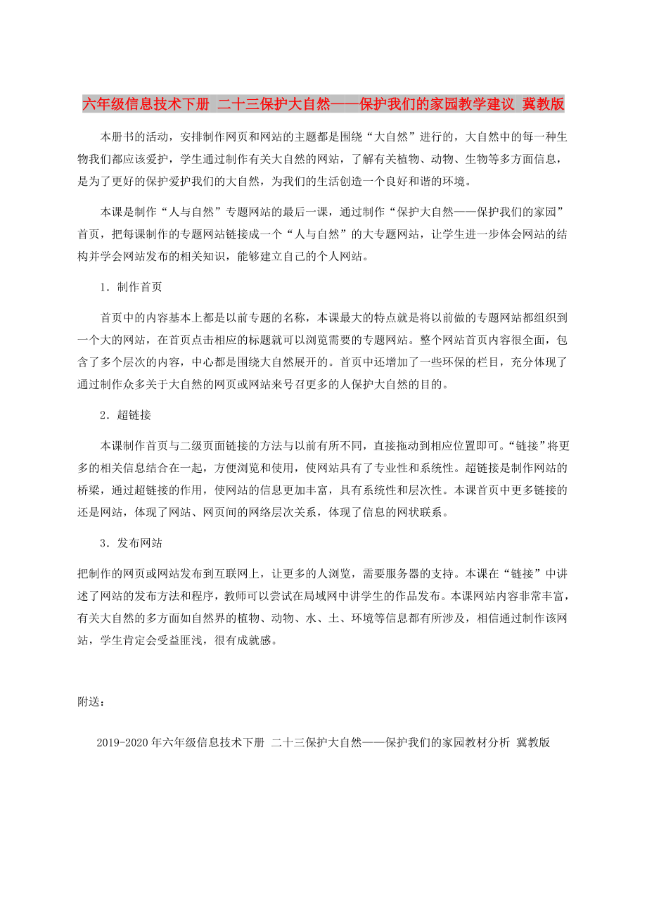 六年级信息技术下册 二十三保护大自然——保护我们的家园教学建议 冀教版_第1页