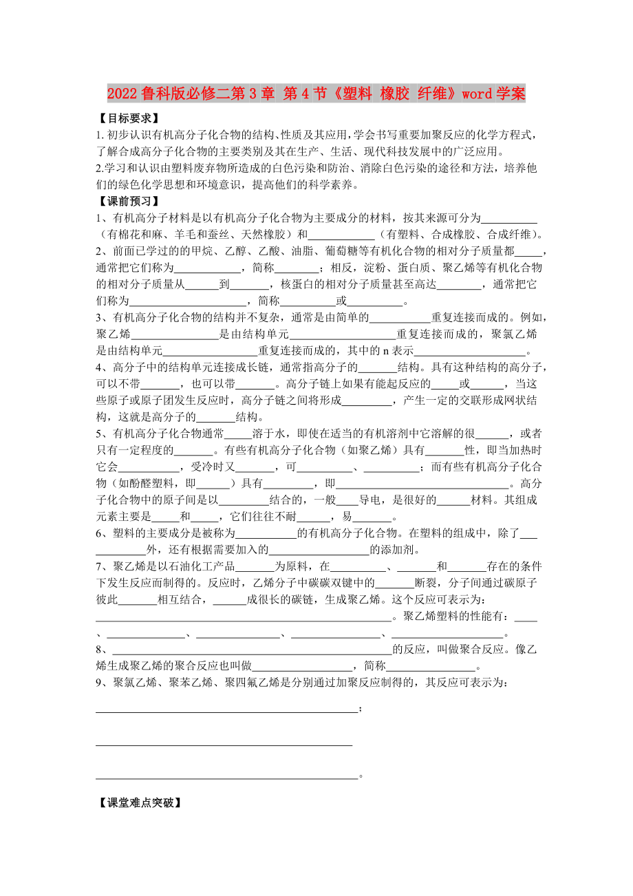 2022魯科版必修二第3章 第4節(jié)《塑料 橡膠 纖維》word學(xué)案_第1頁(yè)