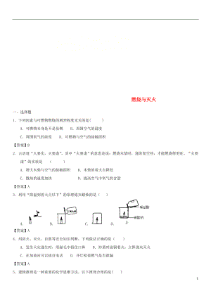 2018年中考化學(xué)一輪復(fù)習(xí) 燃燒與滅火練習(xí)卷