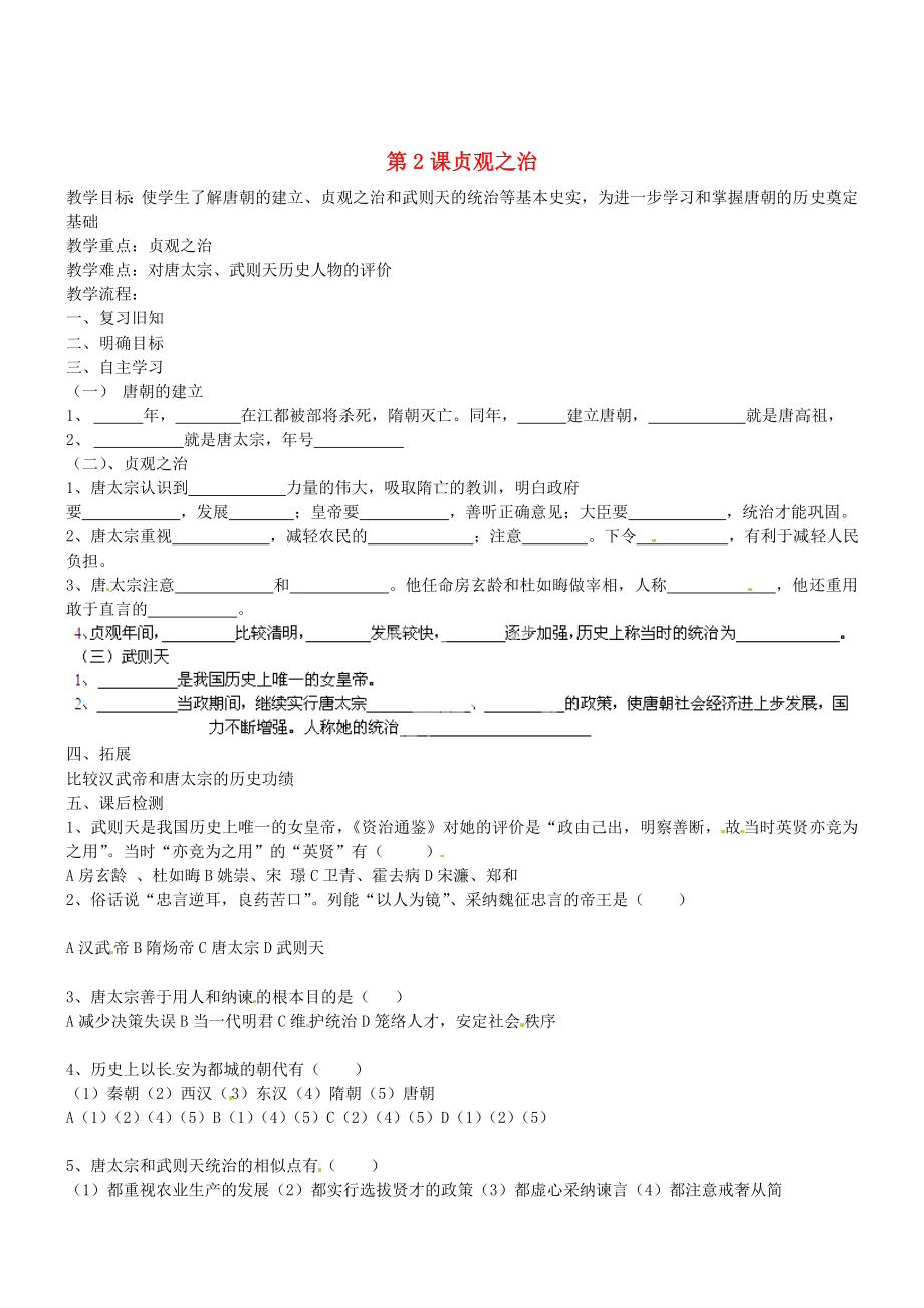 內蒙古阿魯科爾沁旗天山第六中學七年級歷史下冊《第2課 貞觀之治》導學案（無答案） 新人教版_第1頁