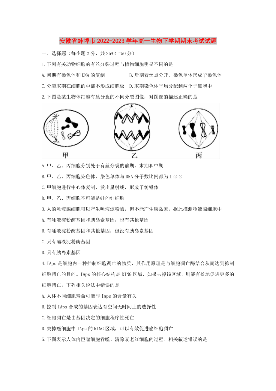 安徽省蚌埠市2022-2023学年高一生物下学期期末考试试题_第1页