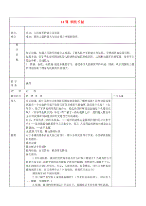 山东省潍坊高新技术产业开发区东明学校八年级历史下册 5.14 钢铁长城教案 新人教版