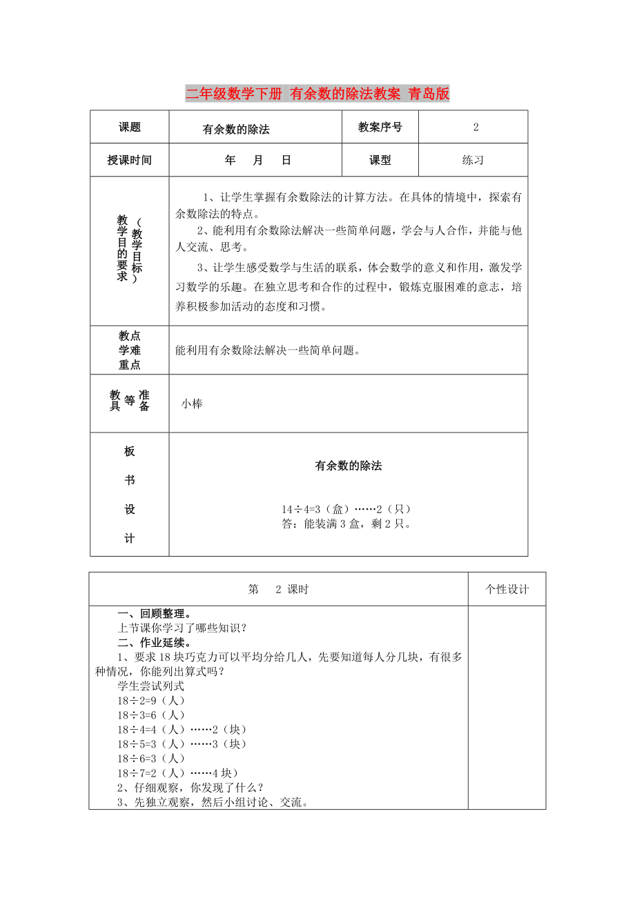 二年級(jí)數(shù)學(xué)下冊(cè) 有余數(shù)的除法教案 青島版_第1頁(yè)