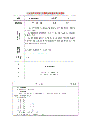 二年級數(shù)學(xué)下冊 有余數(shù)的除法教案 青島版