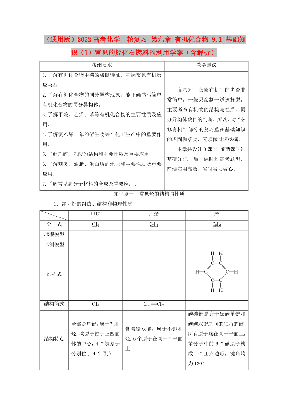 （通用版）2022高考化學一輪復(fù)習 第九章 有機化合物 9.1 基礎(chǔ)知識（1）常見的烴化石燃料的利用學案（含解析）_第1頁