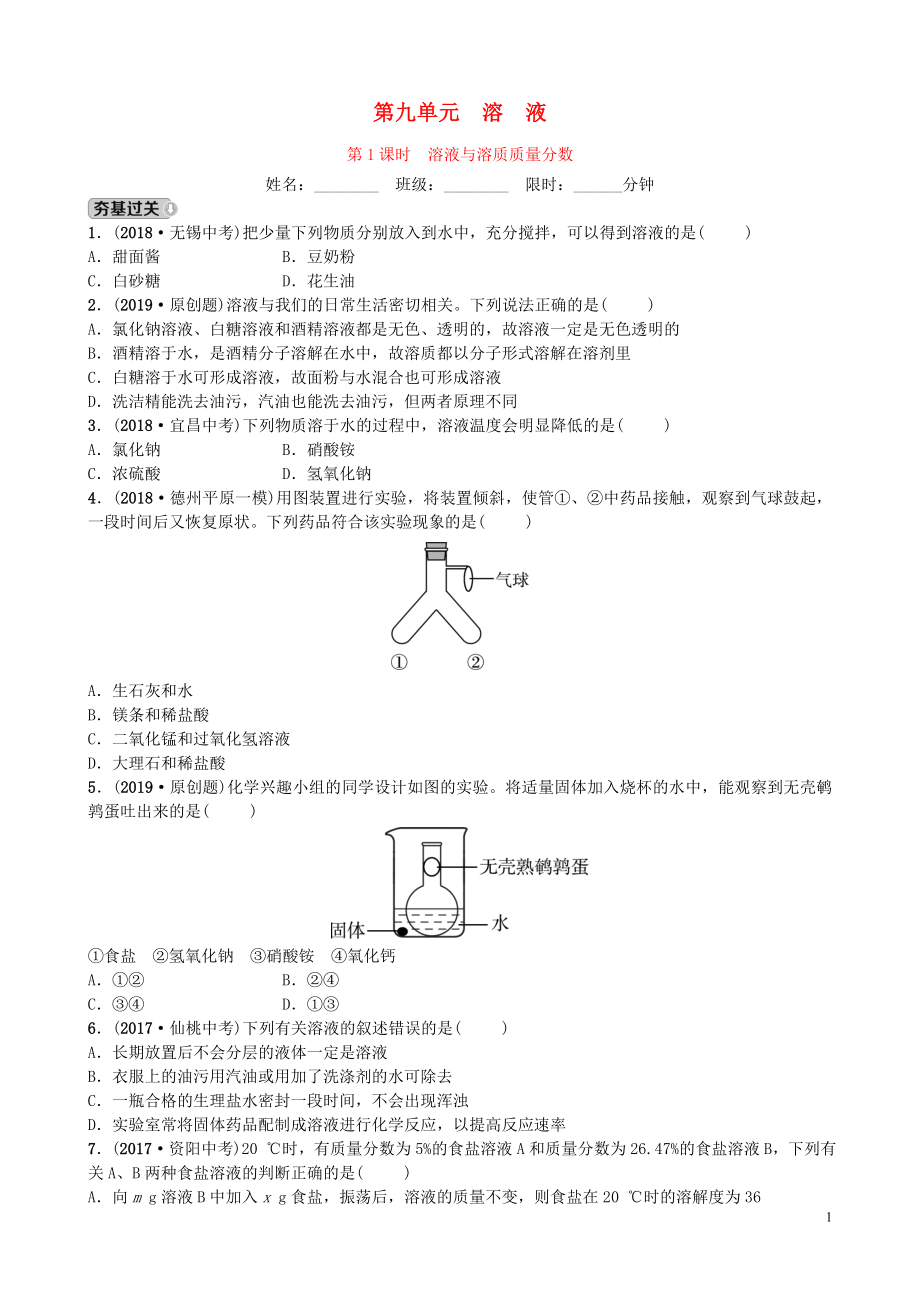 山東省濰坊市2019年初中化學(xué)學(xué)業(yè)水平考試總復(fù)習(xí) 第九單元 溶液 第1課時(shí) 溶液與溶質(zhì)質(zhì)量分?jǐn)?shù)練習(xí)_第1頁