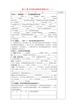 山東省膠南市王臺鎮(zhèn)中心中學(xué)七年級歷史下冊 第21課 時代特點鮮明的明清文化（一）導(dǎo)學(xué)案（無答案） 新人教版