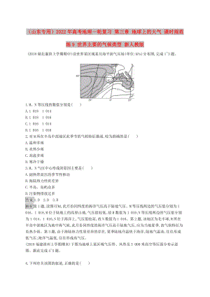 （山東專用）2022年高考地理一輪復習 第三章 地球上的大氣 課時規(guī)范練9 世界主要的氣候類型 新人教版