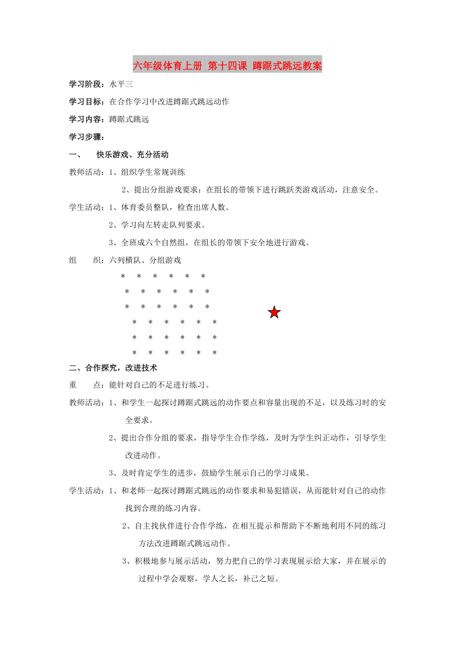 六年级体育上册 第十四课 蹲踞式跳远教案_第1页