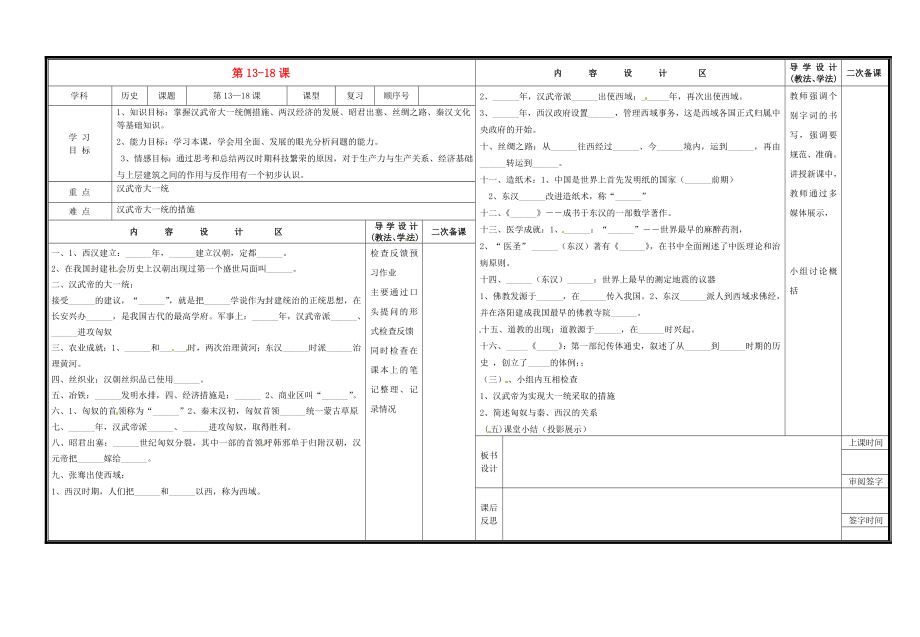 山東省淄博市淄川區(qū)磁村中學(xué)七年級(jí)歷史上冊(cè) 第13-18課復(fù)習(xí)導(dǎo)學(xué)案（無(wú)答案） 新人教版_第1頁(yè)