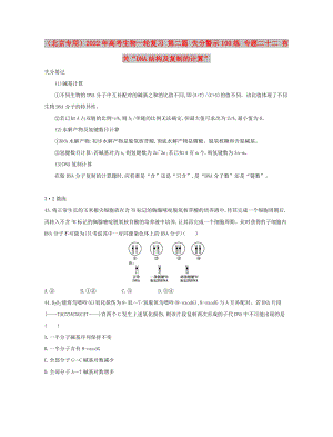 （北京專用）2022年高考生物一輪復(fù)習(xí) 第二篇 失分警示100練 專題二十二 有關(guān)“DNA結(jié)構(gòu)及復(fù)制的計(jì)算”