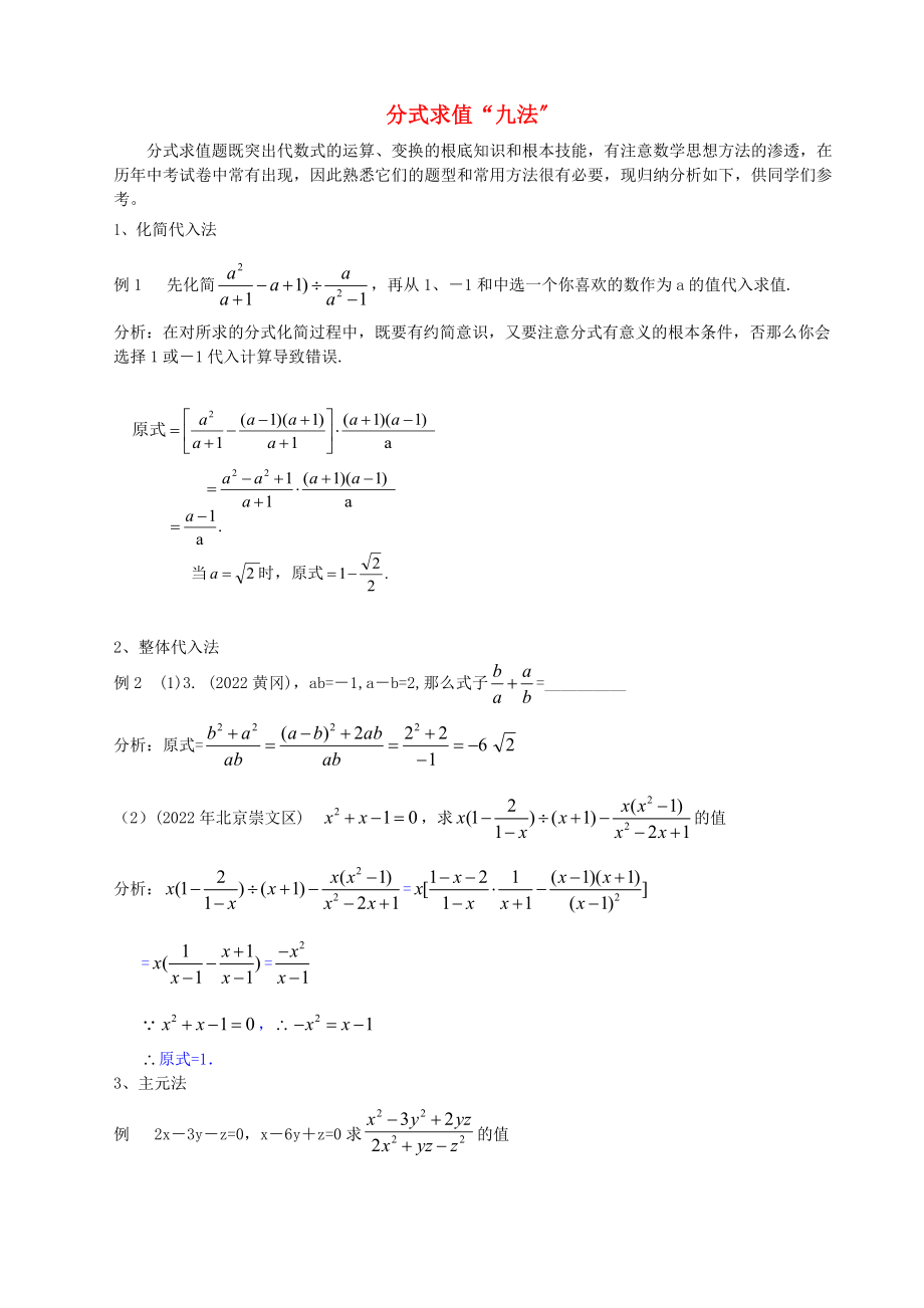 安徽省泗县中学八年级数学分式求值九法北师大版_第1页