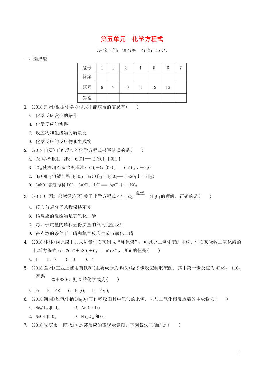 安徽省2019年中考化學總復習 第一部分 夯實基礎過教材 第五單元 化學方程式練習_第1頁