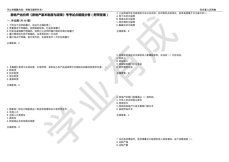 房地产估价师《房地产基本制度与政策》考考试点睛提分卷9（附带答案）_第1页