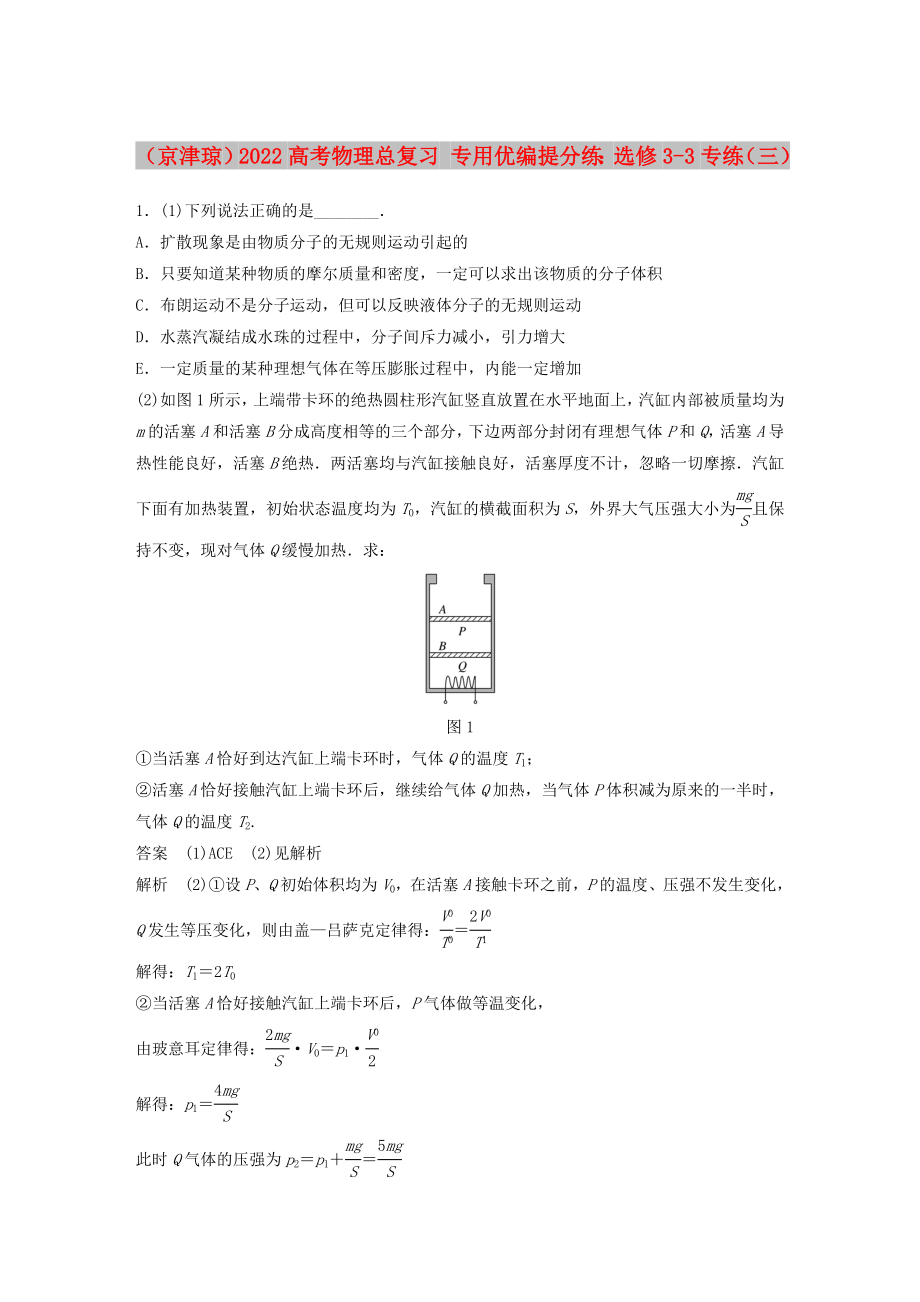 （京津瓊）2022高考物理總復(fù)習(xí) 專(zhuān)用優(yōu)編提分練：選修3-3專(zhuān)練（三）_第1頁(yè)