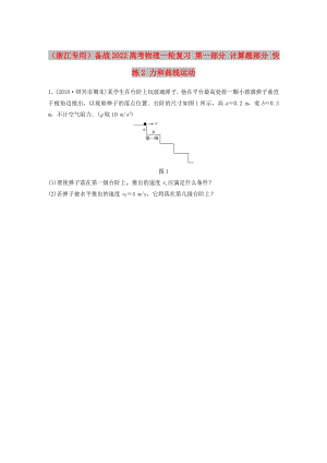 （浙江專用）備戰(zhàn)2022高考物理一輪復習 第一部分 計算題部分 快練2 力和曲線運動