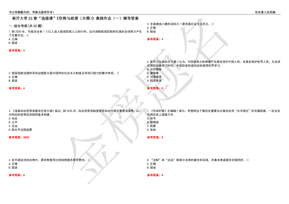 南開大學(xué)22春“選修課”《形勢與政策（爾雅）》離線作業(yè)（一）輔導(dǎo)答案31_第1頁