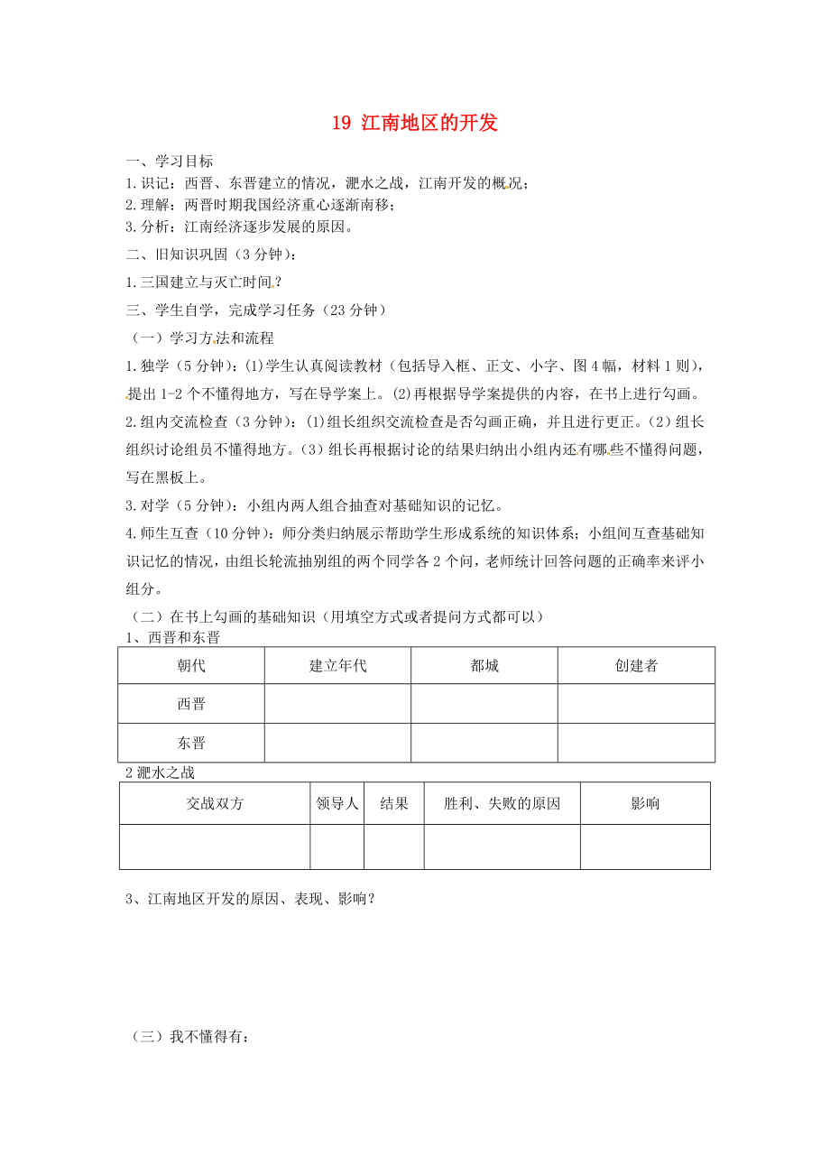 四川宜賓縣雙龍鎮(zhèn)初級中學(xué)校七年級歷史上冊 19 江南地區(qū)的開發(fā)學(xué)案（無答案） 新人教版_第1頁