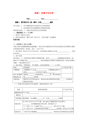 云南省昆明市宜良縣第五中學(xué)九年級(jí)化學(xué)上冊(cè) 第五單元《質(zhì)量守恒定律》課題1 質(zhì)量守恒定律學(xué)案（無(wú)答案） 新人教版