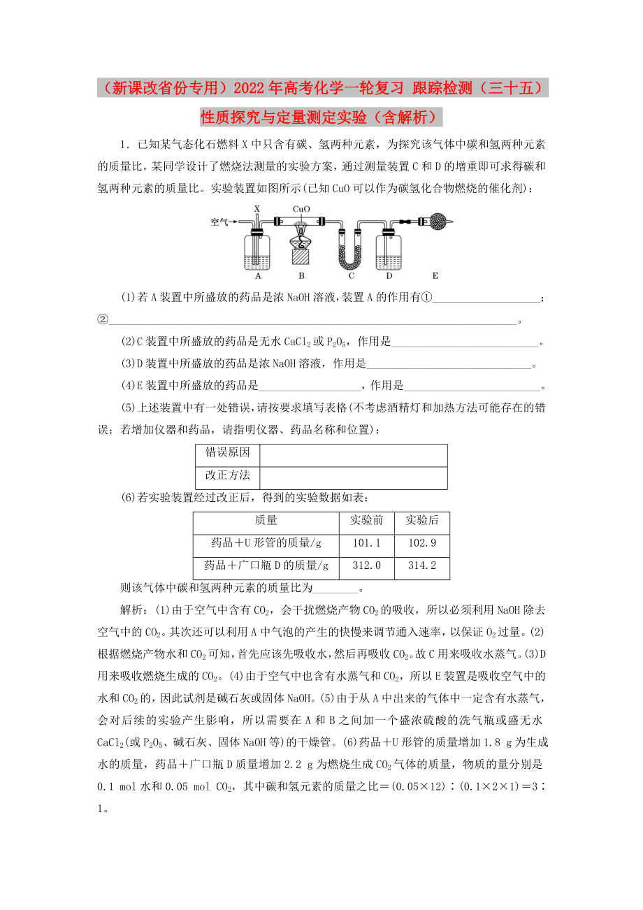 （新課改省份專用）2022年高考化學(xué)一輪復(fù)習(xí) 跟蹤檢測（三十五）性質(zhì)探究與定量測定實驗（含解析）_第1頁