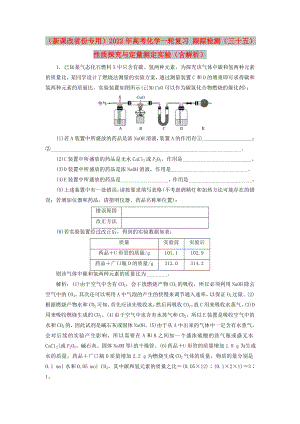 （新課改省份專用）2022年高考化學(xué)一輪復(fù)習(xí) 跟蹤檢測(cè)（三十五）性質(zhì)探究與定量測(cè)定實(shí)驗(yàn)（含解析）