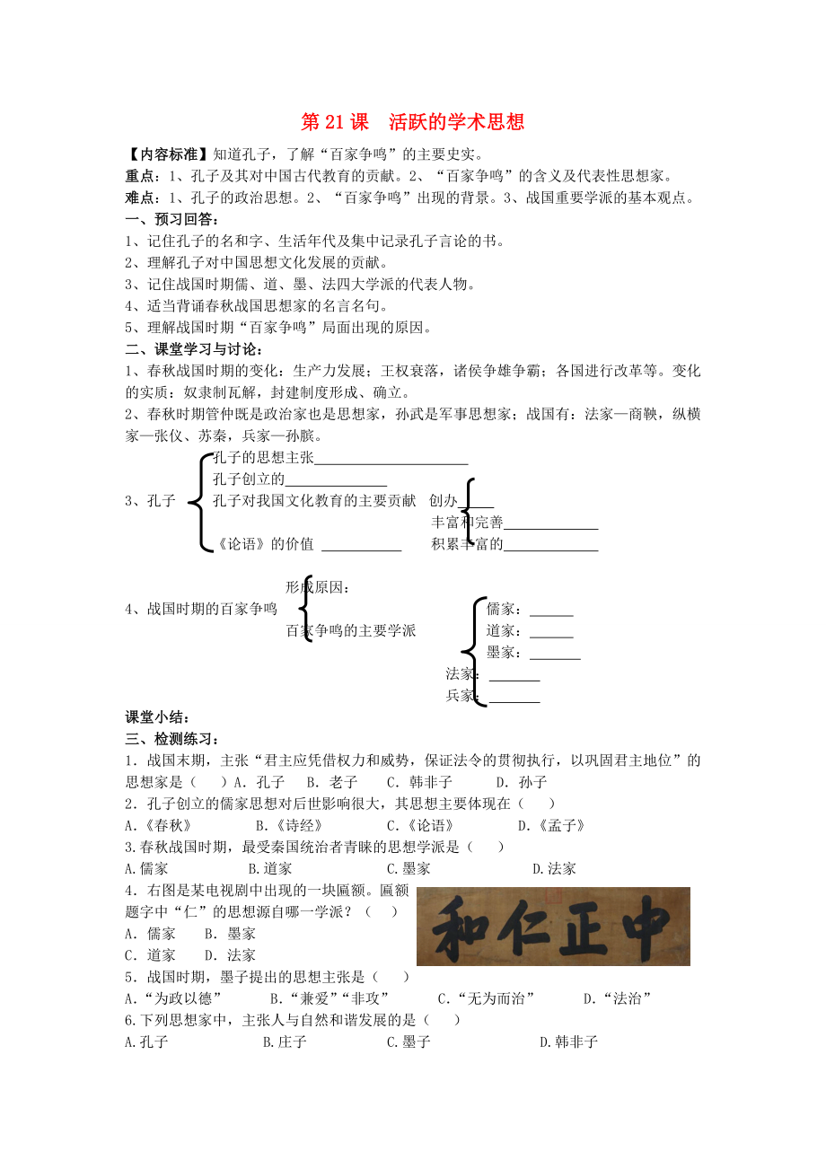 2020級七年級歷史上冊 第五學習主題 中國古代文化（上）第21課 活躍的學術思想講學稿（無答案） 川教版_第1頁