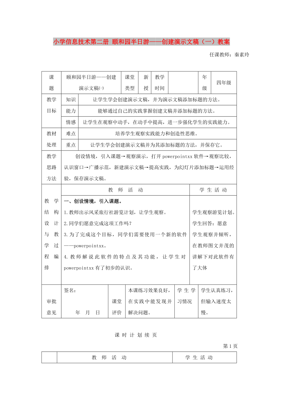 小學(xué)信息技術(shù)第二冊 頤和園半日游——創(chuàng)建演示文稿（一）教案_第1頁