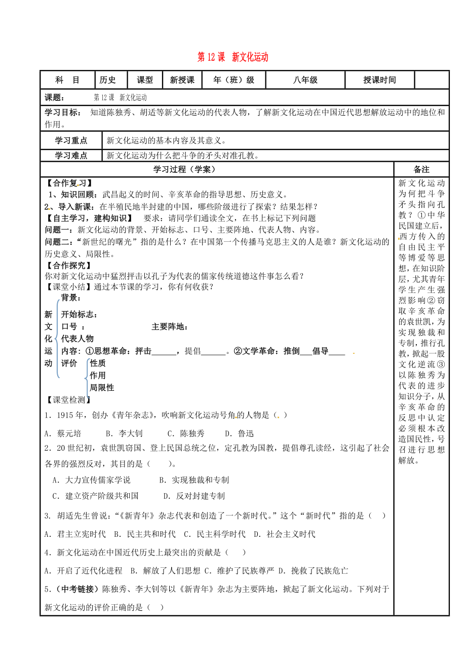 內(nèi)蒙古鄂爾多斯市達(dá)拉特旗八年級歷史上冊 第四單元 新時代的曙光 第12課 新文化運(yùn)動導(dǎo)學(xué)案（無答案） 新人教版_第1頁