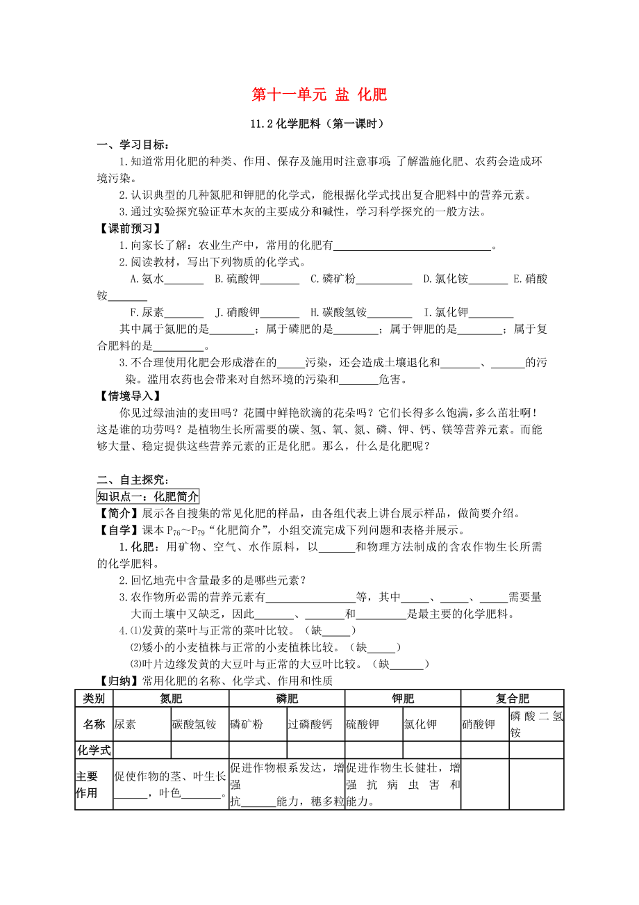 吉林省汪清县九年级化学下册 第十一单元 盐 化肥 11.2 化学肥料（第1课时）导学案（无答案）（新版）新人教版（通用）_第1页