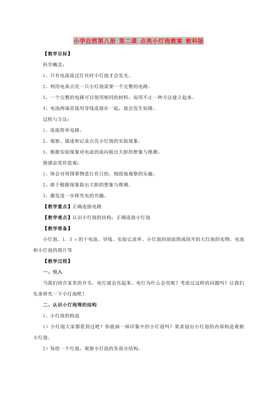 小學(xué)自然第八冊(cè) 第二課 點(diǎn)亮小燈泡教案 教科版_第1頁(yè)