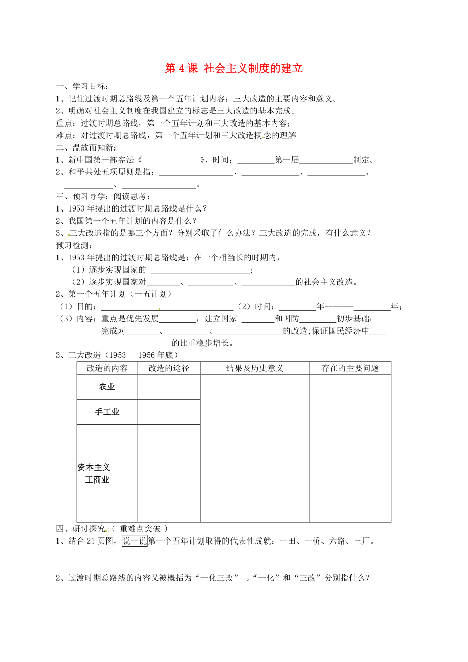 北京市和平北路學(xué)校八年級歷史下冊 第4課 社會主義制度的建立導(dǎo)學(xué)案（無答案） 北師大版_第1頁