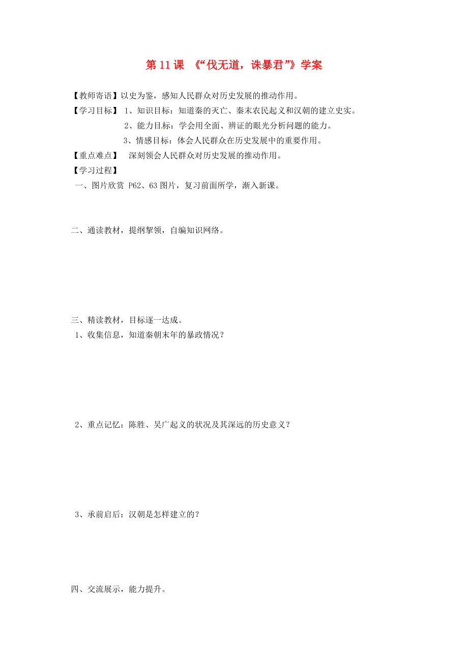 山東省新泰市汶城中學(xué)七年級(jí)歷史上冊(cè) 第11課《“伐無(wú)道誅暴君”》學(xué)案（無(wú)答案） 新人教版_第1頁(yè)