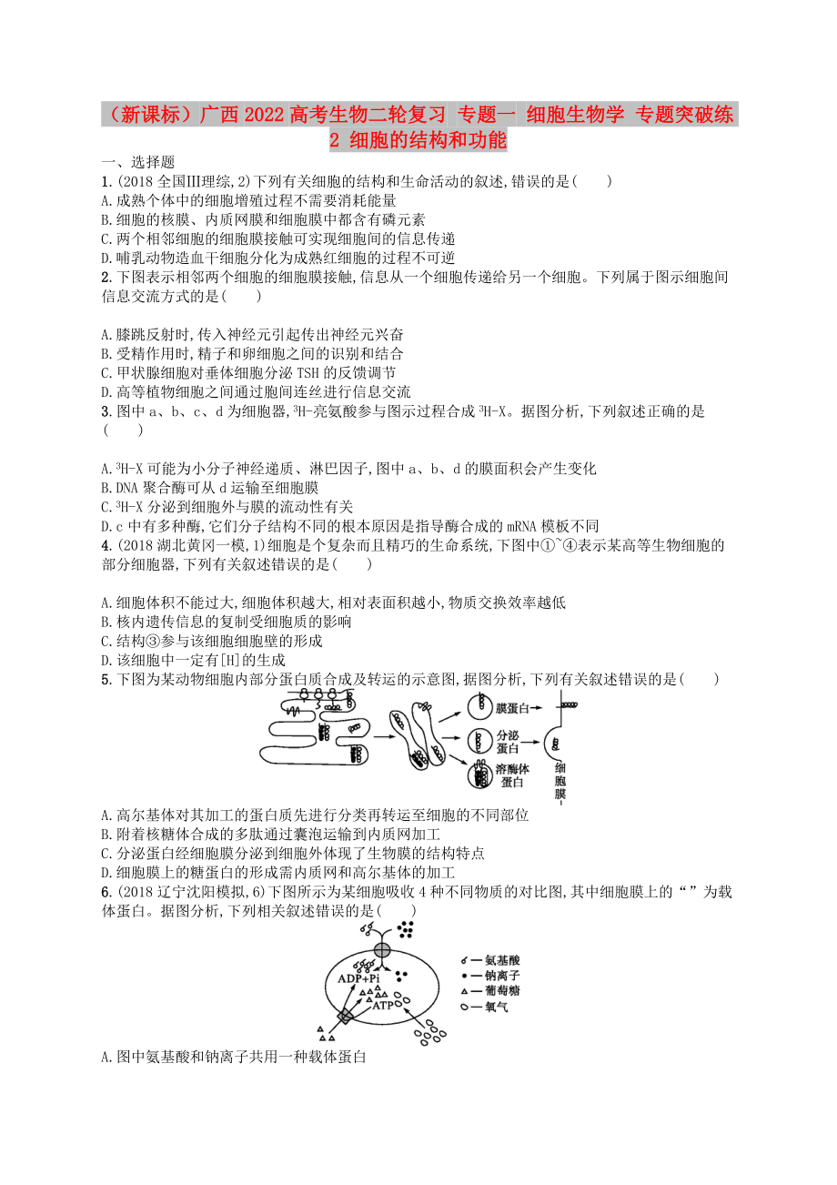 （新課標）廣西2022高考生物二輪復習 專題一 細胞生物學 專題突破練2 細胞的結構和功能_第1頁