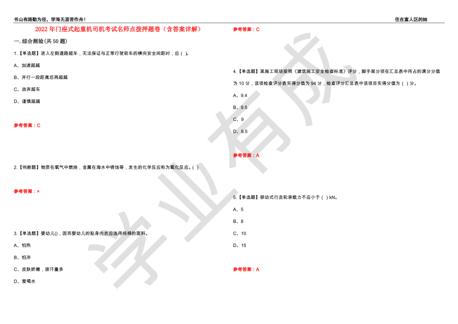 2022年门座式起重机司机考试名师点拨押题卷33（含答案详解）_第1页