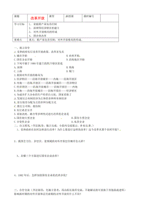 山東省東營(yíng)市第二中學(xué)八年級(jí)歷史下冊(cè) 《第9課改革開放》學(xué)案（無答案） 魯教版