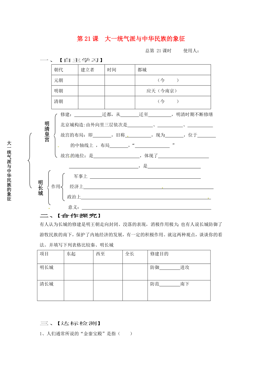 山東省巨野縣獨(dú)山鎮(zhèn)第二中學(xué)七年級(jí)歷史下冊(cè) 第21課 大一統(tǒng)氣派與中華民族的象征導(dǎo)學(xué)案（無答案） 北師大版_第1頁