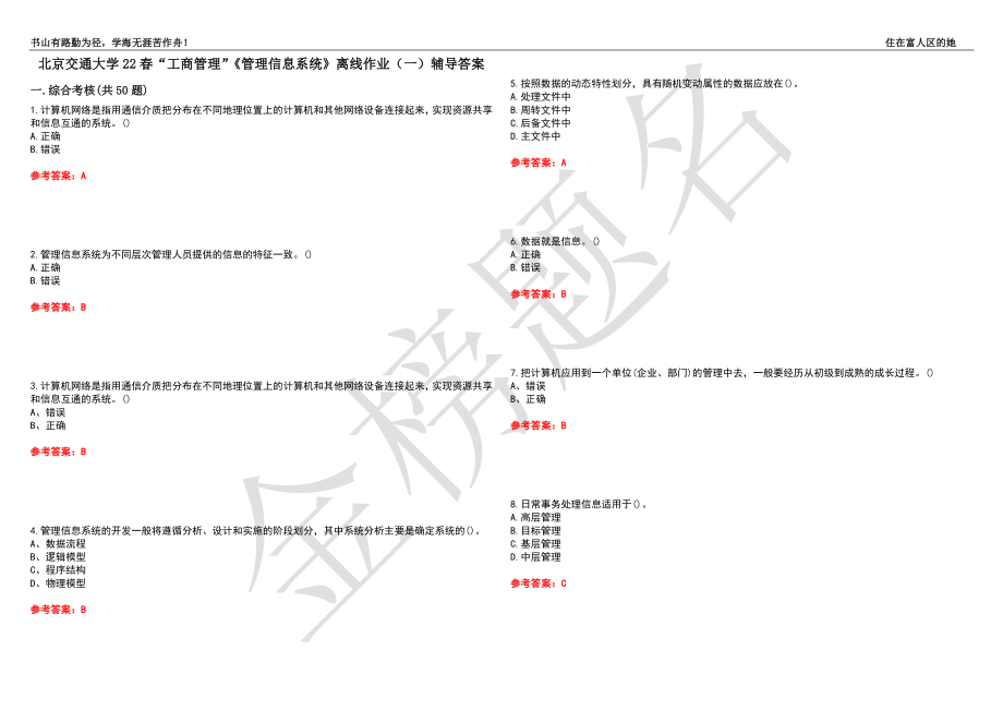 北京交通大学22春“工商管理”《管理信息系统》离线作业（一）辅导答案33_第1页