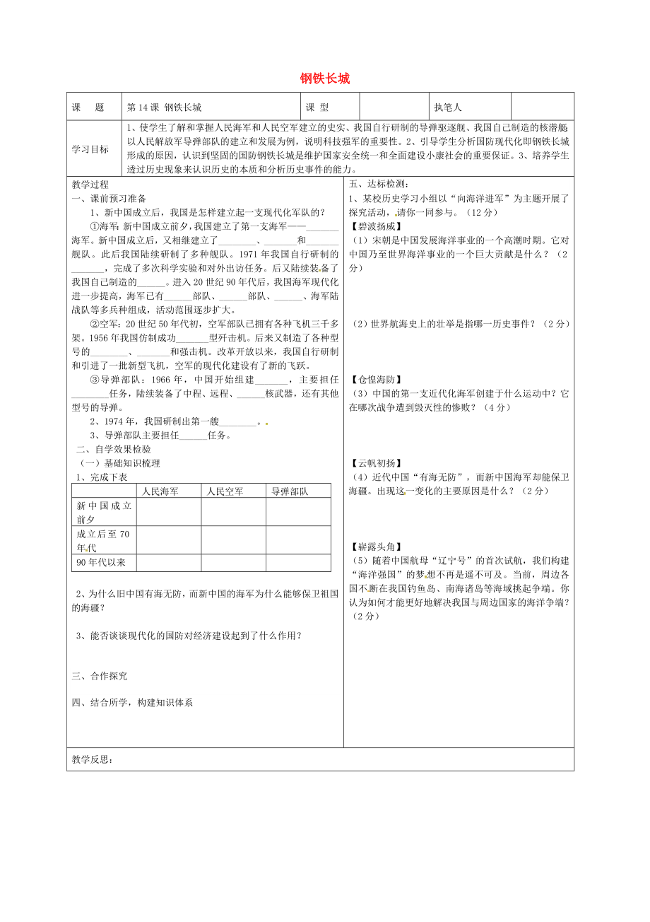 山東省廣饒縣八年級(jí)歷史下冊(cè) 第五單元 第14課 鋼鐵長城學(xué)案（無答案） 新人教版（通用）_第1頁