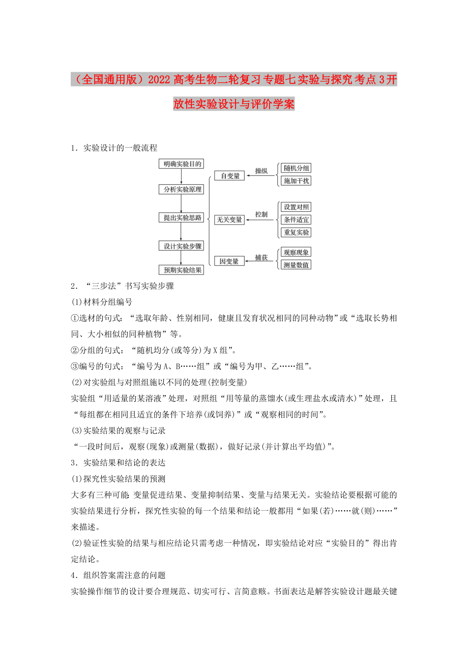 （全國通用版）2022高考生物二輪復習 專題七 實驗與探究 考點3 開放性實驗設計與評價學案_第1頁