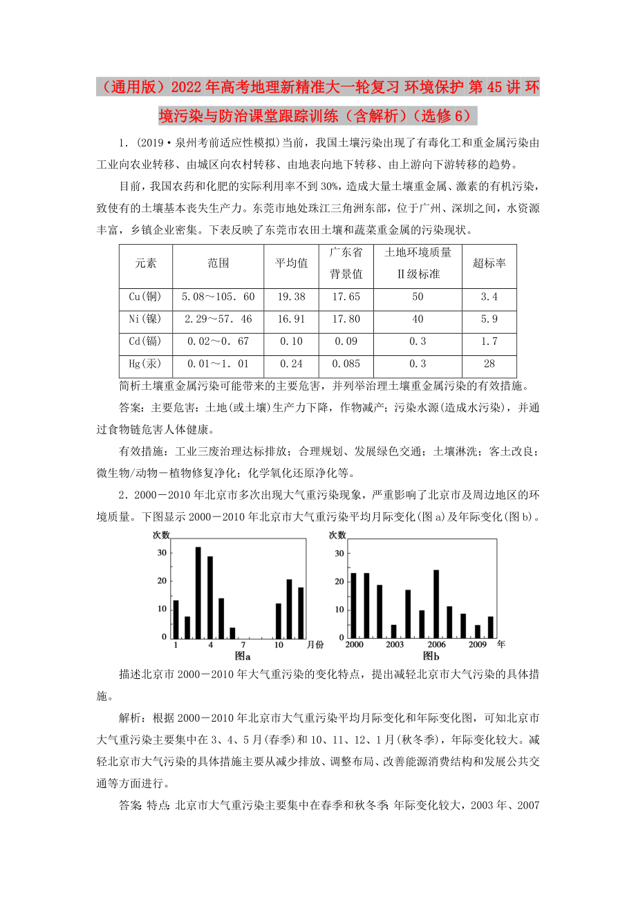 （通用版）2022年高考地理新精準(zhǔn)大一輪復(fù)習(xí) 環(huán)境保護(hù) 第45講 環(huán)境污染與防治課堂跟蹤訓(xùn)練（含解析）（選修6）_第1頁