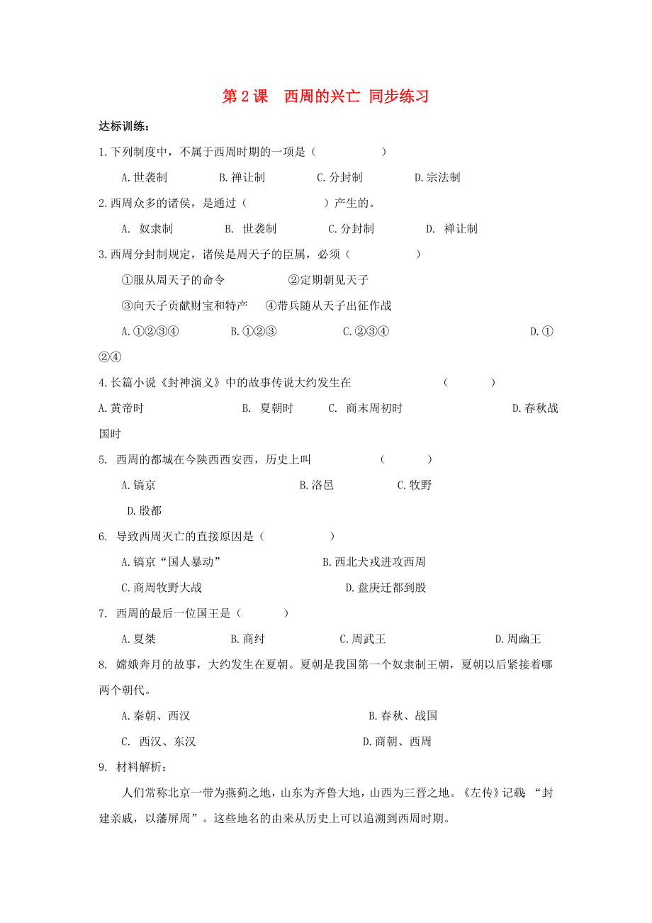 七年级历史上册《西周的兴亡》同步练习1 川教版_第1页