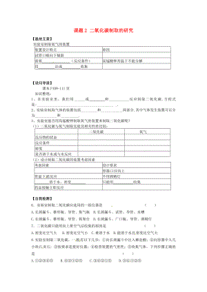 天津市武清區(qū)楊村第五中學(xué)九年級化學(xué)上冊 6.2 二氧化碳制取的研究學(xué)案（無答案）（新版）新人教版